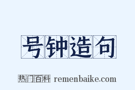 号钟造句是什么意思的图片